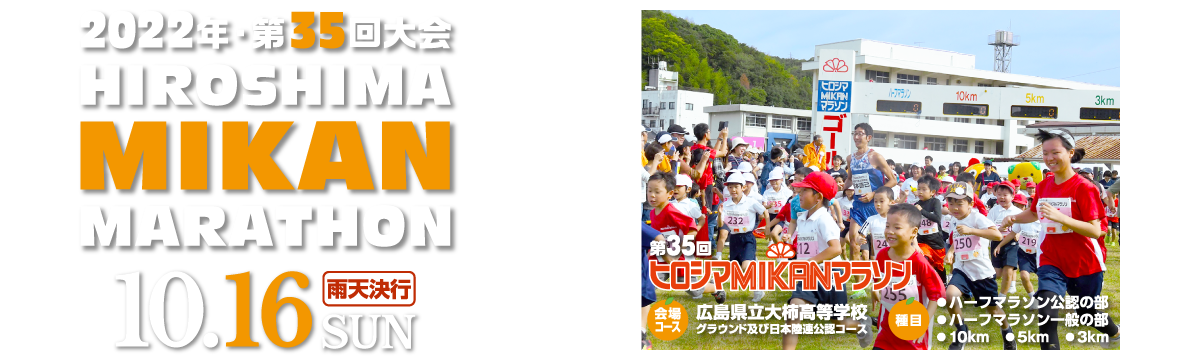 第35回ヒロシマMIKANマラソン【公式】