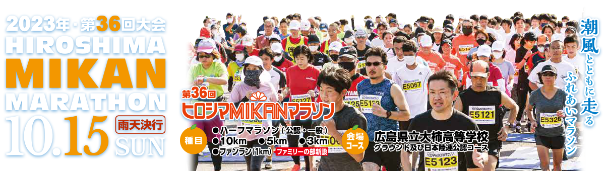 第36回ヒロシマMIKANマラソン【公式】