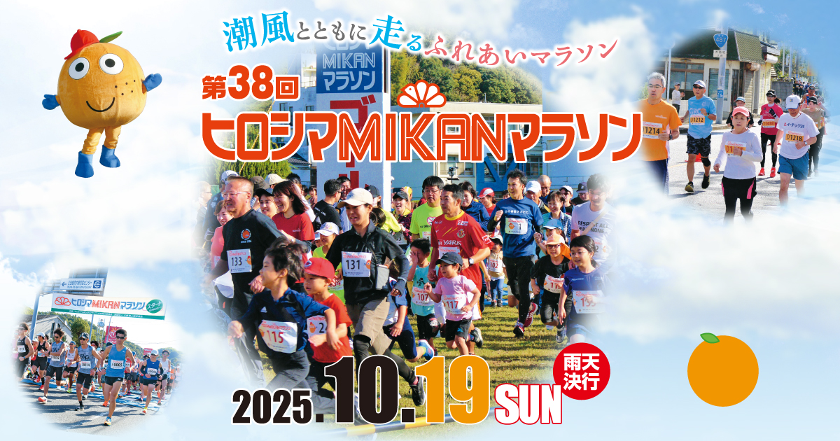 第38回ヒロシマMIKANマラソン大会