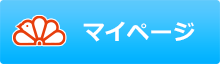 マイページ