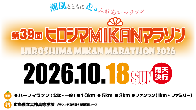 第39回ヒロシマMIKANマラソン【公式】